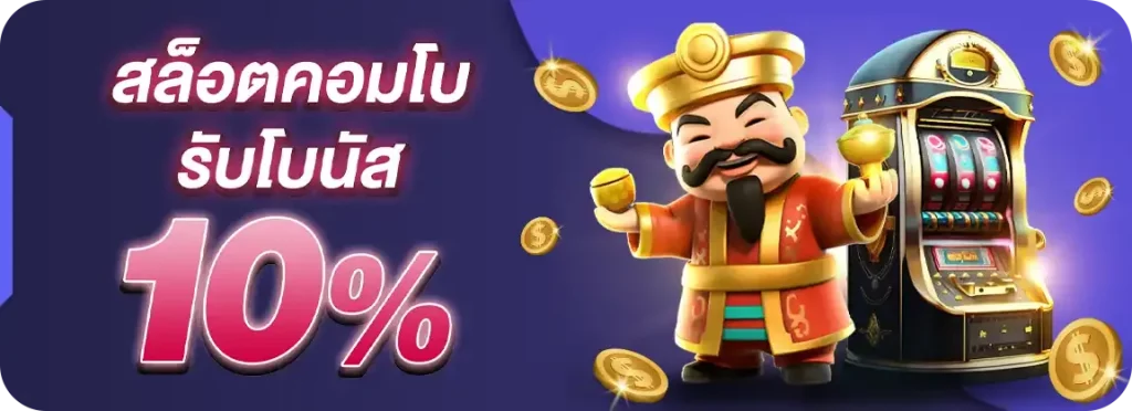 สล็อต โบนัส10%